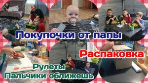 Папа с подарочками./Развлекаются внуки и дети/Готовлю рулеты.Пальчики оближешь.  Часть 2