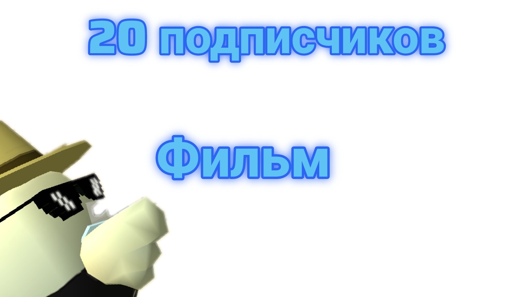 Наберёте 20 подписчиков? будет подарок! смотреть онлайн