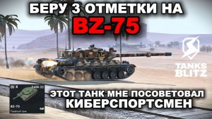НАГИБАЮ РАНДОМ НА BZ-75 + АУКЦИОН НА НОВЫЙ ТАНК lll TANKS BLITZ
