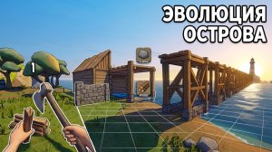 СТРОЮ ОСТРОВ КАК МОСТ