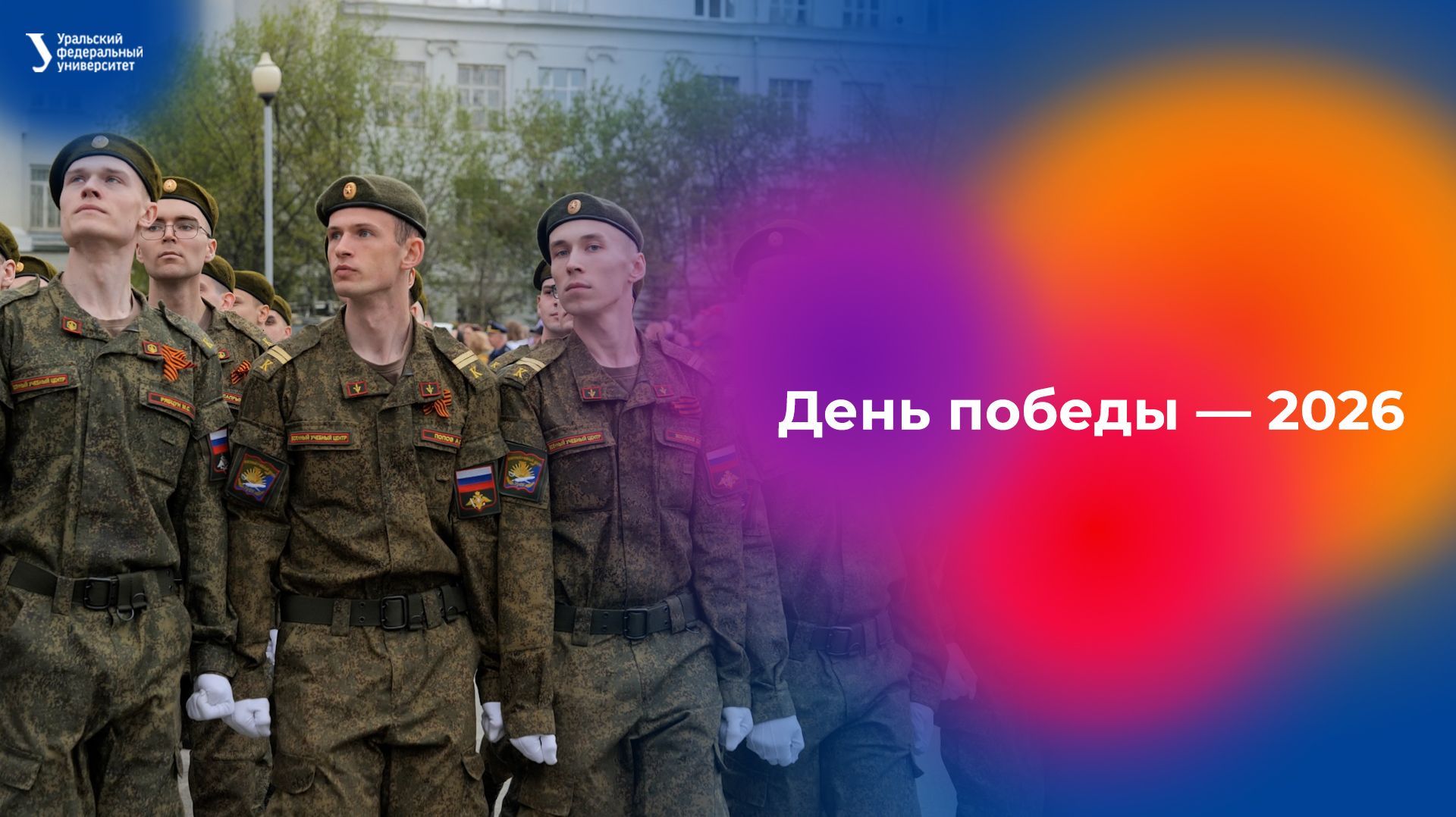День победы — 2026 смотреть онлайн