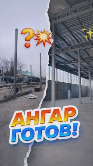 Ангар.