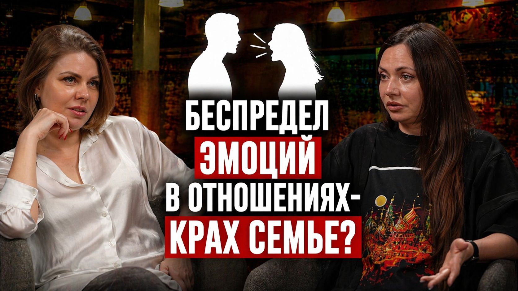 Беспредел эмоций в отношениях-крах семье?