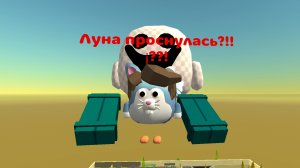 Луна проснулась