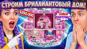 Строим Дом для Бриллиантовой семьи Хантрикс! Поделки в стиле Кейпоп Охотницы на Демонов! ЛОЛ ОМГ!