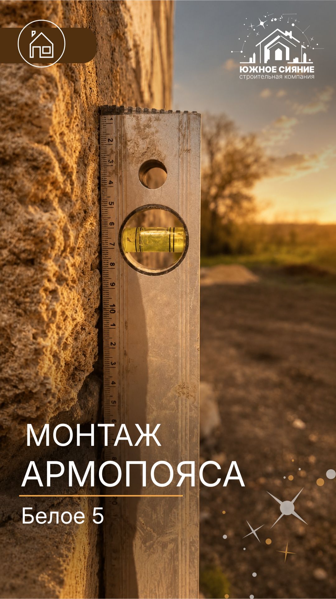 МОНТАЖ АРМОПОЯСА