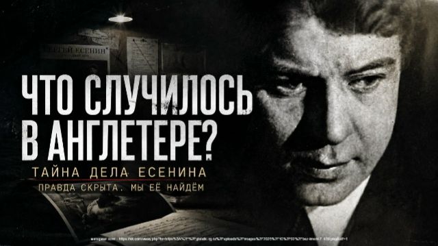ЧТО СЛУЧИЛОСЬ В АНГЛЕТЕРЕ. ТАЙНА. КОТОРУЮ УНЕС С СОБОЙ ЕСЕНИН / ТА СТОРОНА