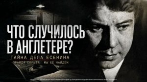 ЧТО СЛУЧИЛОСЬ В АНГЛЕТЕРЕ. ТАЙНА. КОТОРУЮ УНЕС С СОБОЙ ЕСЕНИН / ТА СТОРОНА