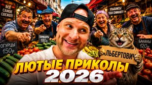 🔥😂 КОЛЛЕКЦИЯ ЛЮТЕЙШИХ ВИДЕО ПРИКОЛОВ 2026! 🔥🤣 ЮМОР, НОВЫЕ ПРИКОЛЫ, СКЕТЧИ 🤯 НАТУРАЛ АЛЬБЕРТОВИЧ