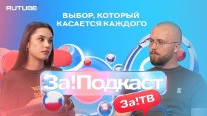 Выбор, который касается каждого.
