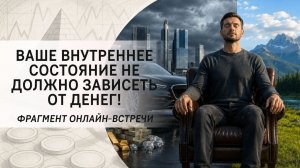 Ваше внутреннее состояние не должно зависеть от денег!