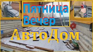 7 в 1. Автодом Делаем из Сибири на юг