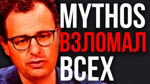Anthropic СОЗДАЛА МОНСТРА! Mythos ПУГАЕТ ИНДУСТРИЮ! Cloudflare В ПАНИКЕ! Apps Father Делает Ботов