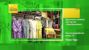 Улан-Удэ. Церковная швейная мастерская «Преображение»