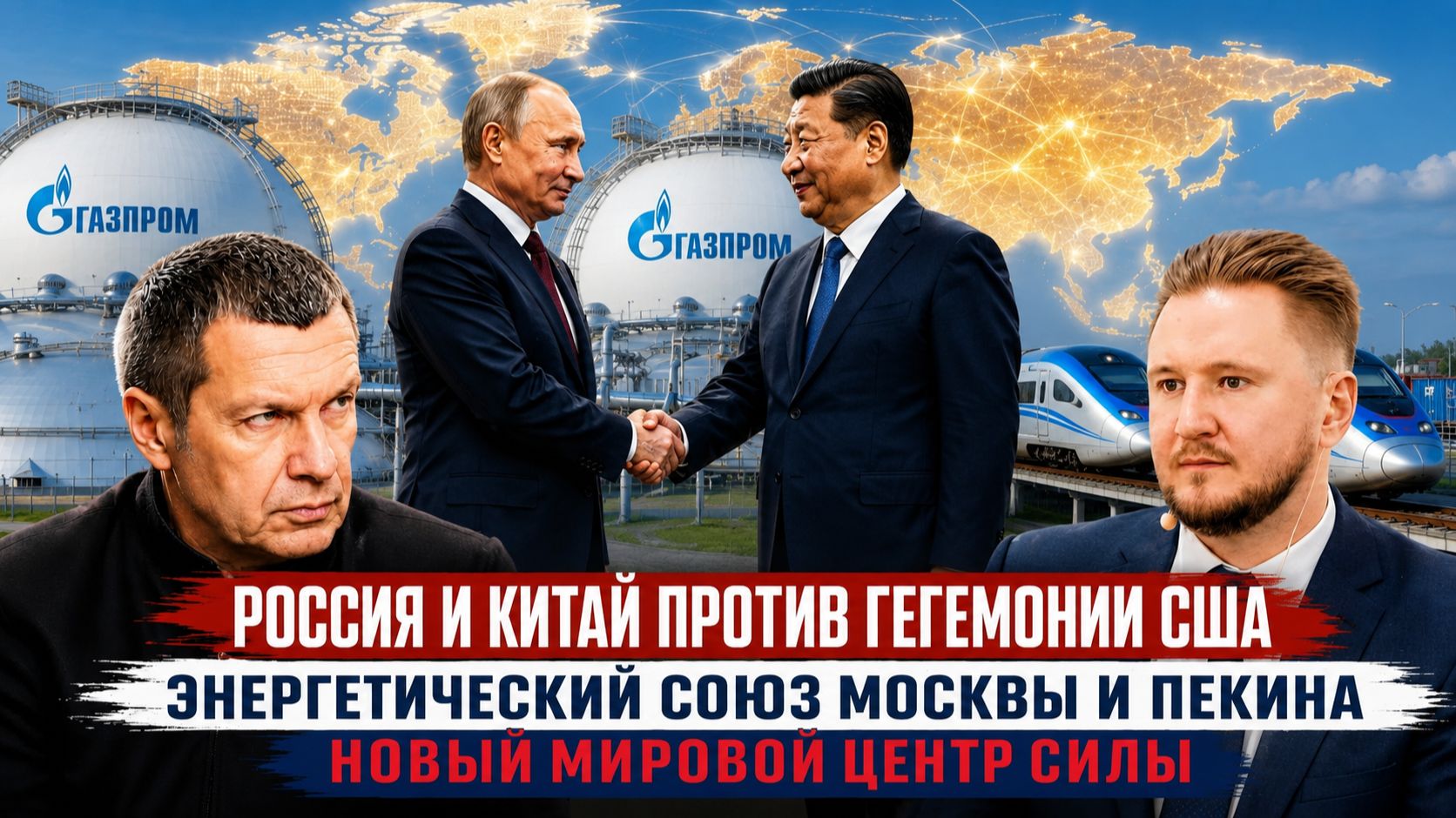 Россия и Китай против гегемонии США | Энергетический союз Москвы и Пекина | Новый мировой центр силы