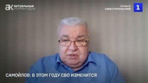 СВО в этом году изменится: Самойлов.