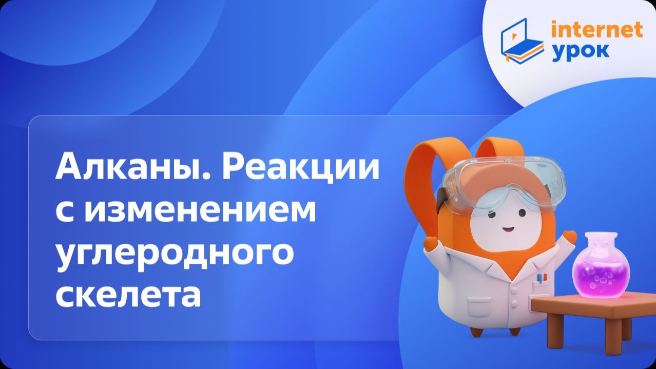 Химия 10 класс. Алканы. Химические свойства. Реакции с изменением углеродного скелета