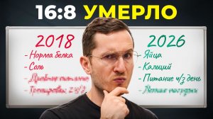 Как Изменилась Наука О Голодании За Последние 5 Лет (16:8 не работает)