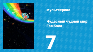 Чудесный чудной мир Гамбола 1 сезон 7 серия «Астрология» (мультсериал, 2025)
