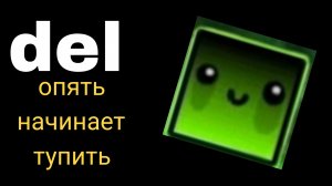del- опять начал творить дичь