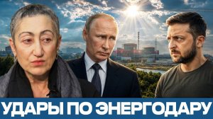 Запорожская АЭС; риски растут вокруг Энергодара - Каринэ Геворгян