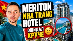 Отель Meriton Hotel Nha Trang рядом с морем | Обзор Meriton Hotel Nha Trang без прикрас