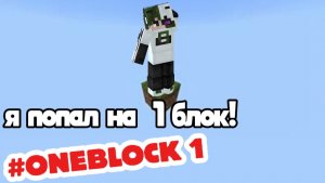 Я попал на один блок в майнкрафт! Minecraft one block #1