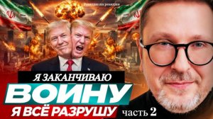 Шарий: Трамп: Я заканчиваю войну. Я всё разрушу (ч.2)