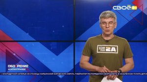 ОбоZрение. 20.05.2026