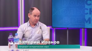 (19.05.2026) Гость студии Валерий Иванов о пионерах Комсомольска
