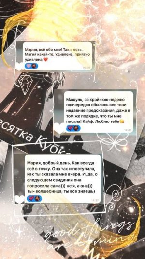 Благодарю за доверие каждого из вас, кто обращается ко мне 💛