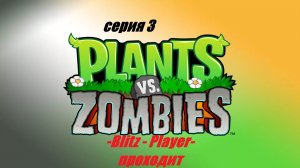Plants-VS-Zombies «Зелёная оборона: битва за лужайку»#3