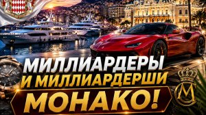 РОСКОШНАЯ НОЧНАЯ ЖИЗНЬ МИЛЛИАРДЕРОВ В МОНАКО! 😎