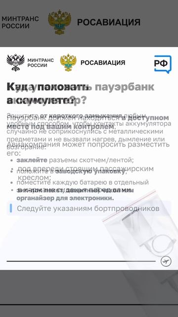 Новые правила провоза внешних аккумуляторов в самолётах в России