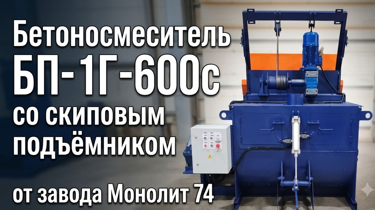 Бетоносмеситель ''БП-1Г-600с'' со скиповым подьёмником от завода Монолит 74
