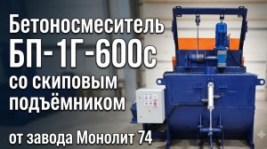 Бетоносмеситель ''БП-1Г-600с'' со скиповым подьёмником от завода Монолит 74