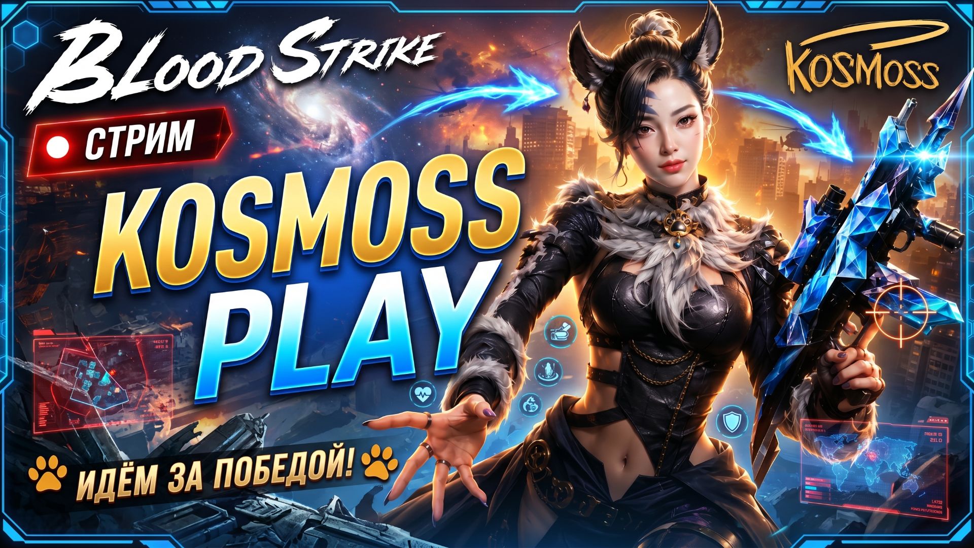 Стрим Blood Strike: Продолжаем Танцевать