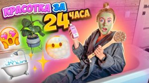 КАК СТАТЬ КРАСОТКОЙ ЗА 24 ЧАСА？! Крашу САМА Волосы, Делаю Маникюр, Педикюр и БРОВИ!