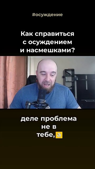 Как перестать бояться осуждения и насмешек?