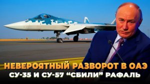Невероятный поворот в ОАЭ Сушки обошли Рафаль