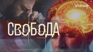 СВОБОДА | 17.05.2026 | ВОСКРЕСНОЕ БОГОСЛУЖЕНИЕ