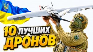 10 БЕСПИЛОТНЫХ МОНСТРОВ УКРАИНЫ 🛰️ Новая реальность для ПВО России