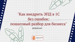 «Как внедрить ЭПД в 1С без ошибок: пошаговый разбор для бизнеса» - вебинар компании Техно-линк