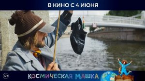 «Космическая Машка» — официальный трейлер (4K) | В кино с 4 июня 2026 года! SDR