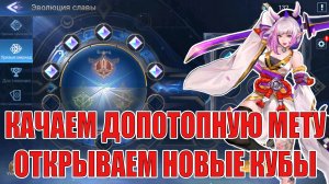 КАЧАЕМ ДОИСТОРИЧЕСКУЮ МЕТУ/ОТКРЫВАЕМ НОВЫЕ КУБЫ Mobile Legends: Adventure