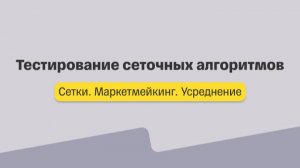 Сетки. Лекция 5. Тестирование сеточных алгоритмов