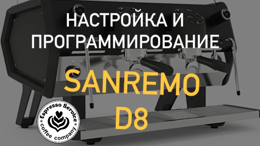 Кофемашина Sanremo D8 настройка и программирование