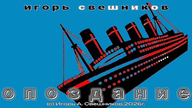 Игорь Свешников - Опоздание