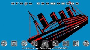 Игорь Свешников - Опоздание