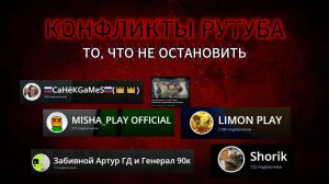 КОНФЛИКТЫ РУТУБА - ТО, ЧТО НЕ ОСТАНОВИТЬ